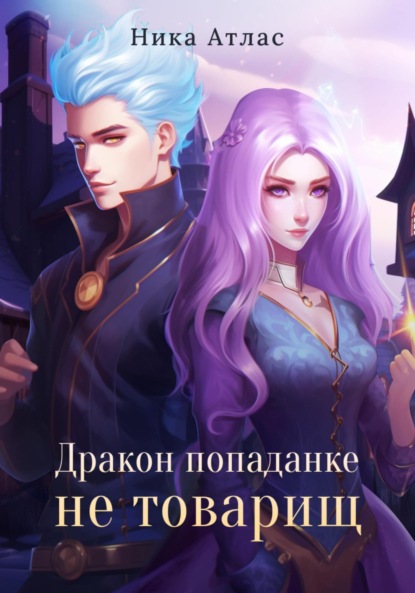 Атлас Ника: Дракон попаданке не товарищ