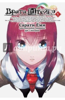 Сарати Еми: Врата Штейна. Том 1