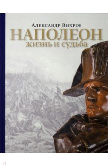 Вихров Александр Николаевич: Наполеон. Жизнь и судьба