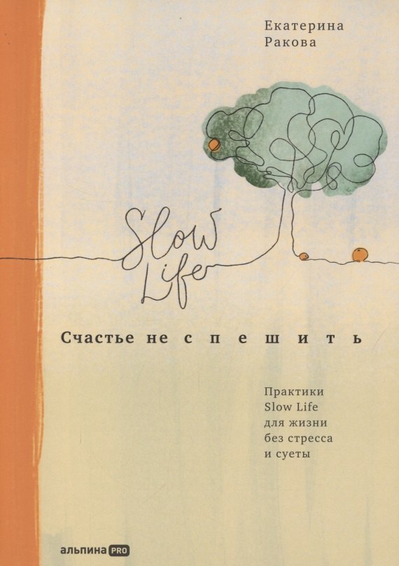 Екатерина Ракова: Счастье не спешить: Практики Slow Life для жизни без стресса и суеты