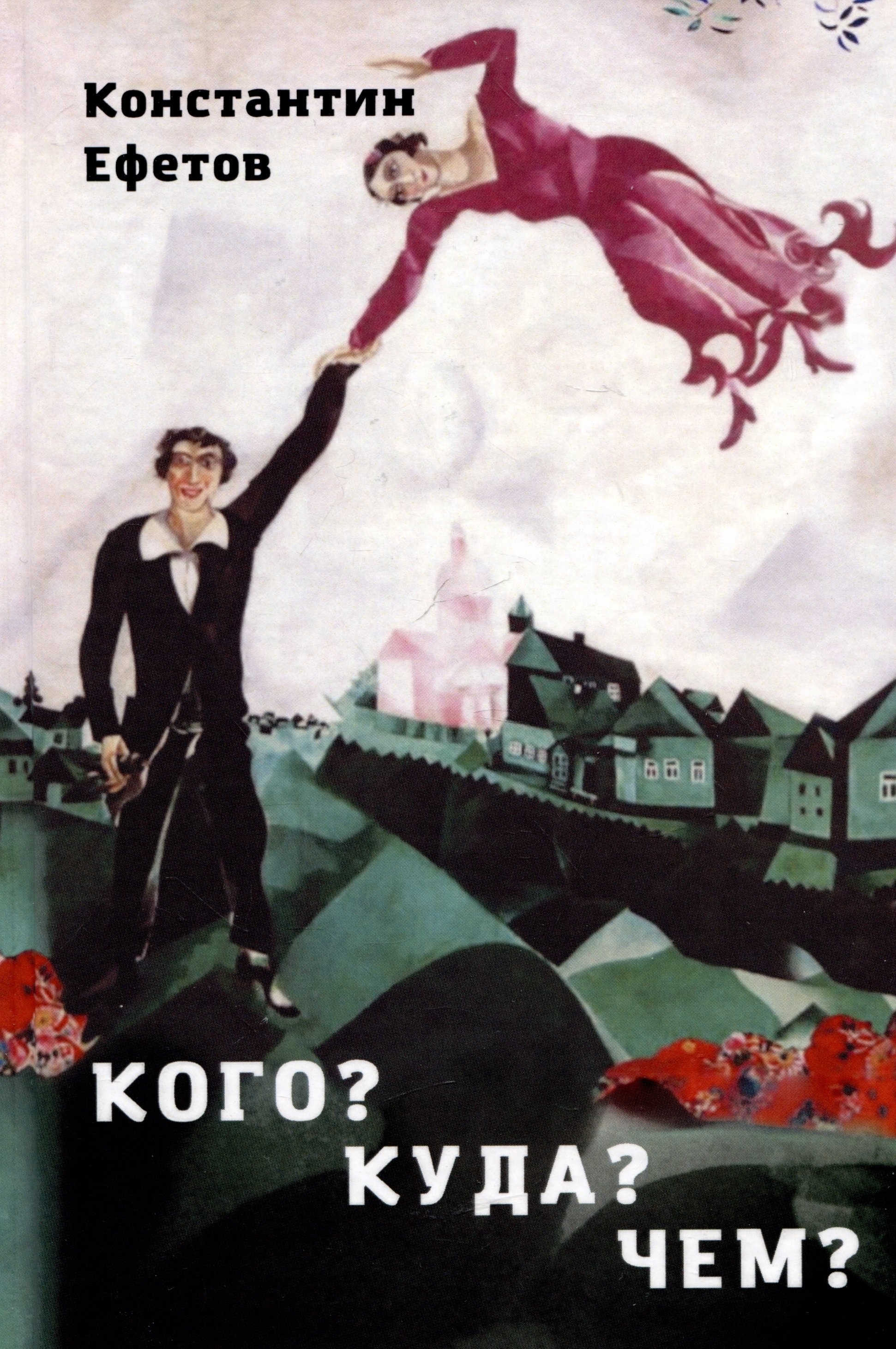 Александрович Ефетов Константин: Кого? Куда? Чем?