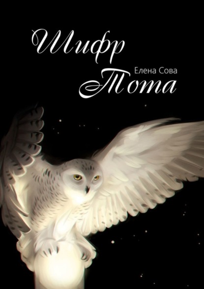 Сова Елена: Шифр Тота