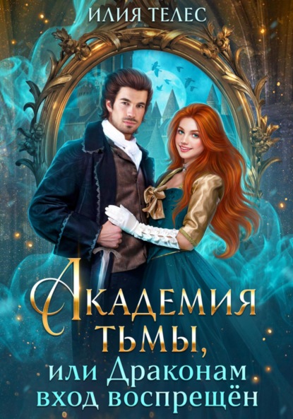 Телес Илия: Академия тьмы, или Драконам вход воспрещён