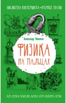 Никонов Александр Петрович: Физика на пальцах. Для детей и родителей, которые хотят объяснить детям