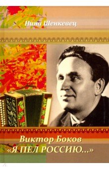 Шенкевец (Попова) Нина: Виктор Боков. 