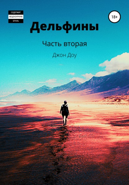 Доу Джон: Дельфины. Часть вторая