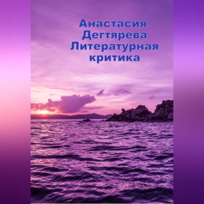 Александровна Анастасия Дегтярева: Литературная критика