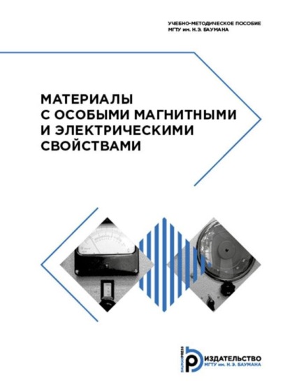А. С. Герасимов: Материалы с особыми магнитными и электрическими свойствами