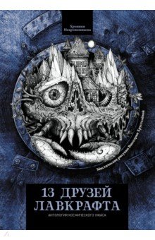 Бакен Джон: 13 друзей Лавкрафта