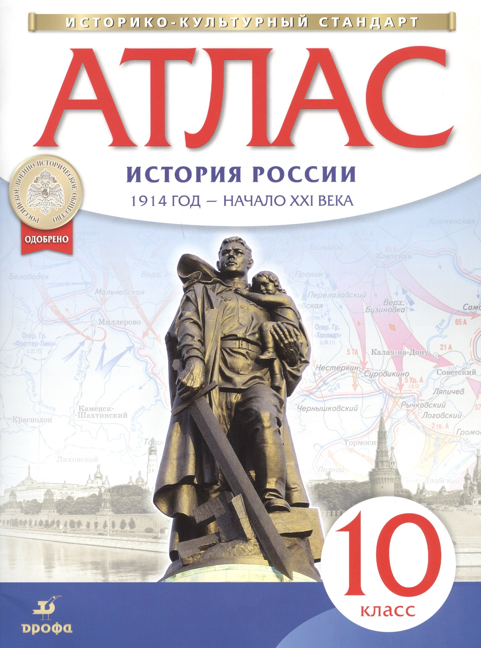 Курбский Н. А.: Атлас. История России. 1914 год - начало XXI века. 10 класс
