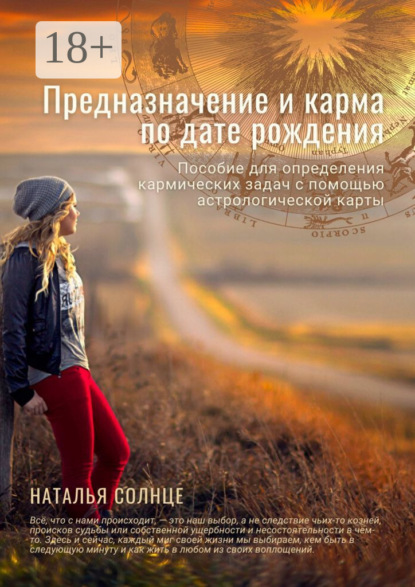 Солнце Наталья: Предназначение и карма по дате рождения. Пособие для определения кармических задач с помощью астрологической карты
