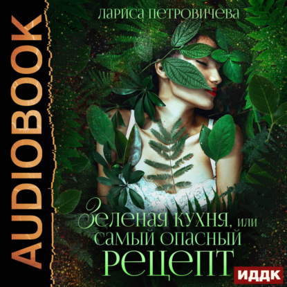 Петровичева Лариса: Зеленая кухня, или Самый опасный рецепт