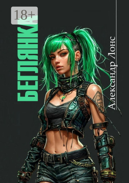 Лонс Александр: Беглянка