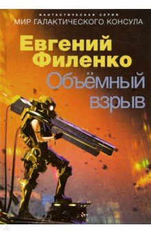 Филенко Евгений Иванович: Объемный взрыв