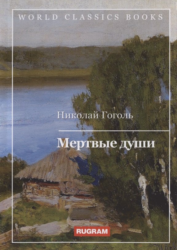 Васильевич Гоголь Николай: Мертвые души