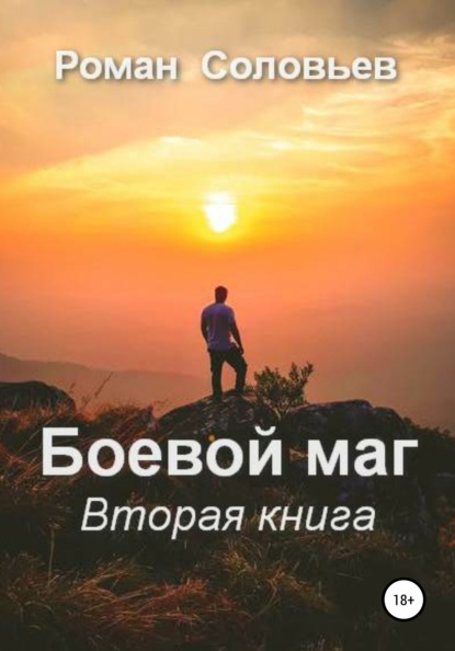 Соловьев Роман: Боевой маг. Вторая книга