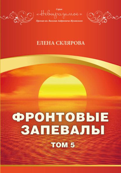 Склярова Елена: Фронтовые запевалы. Том 5
