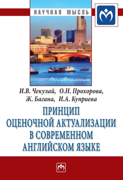 Багана Жером: Принцип оценочной актуализации в современном английском языке