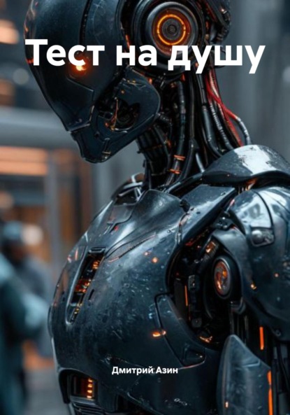Вячеславович Дмитрий Азин: Тест на душу