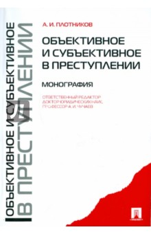 Плотников Александр Иванович: Объективное и субъективное в преступлении. Монография