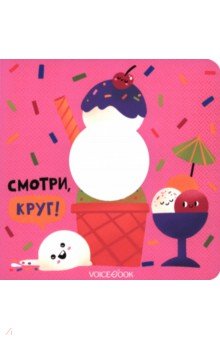 Ханоянц Евгения: Смотри, круг. Книжка-игрушка с вырубкой