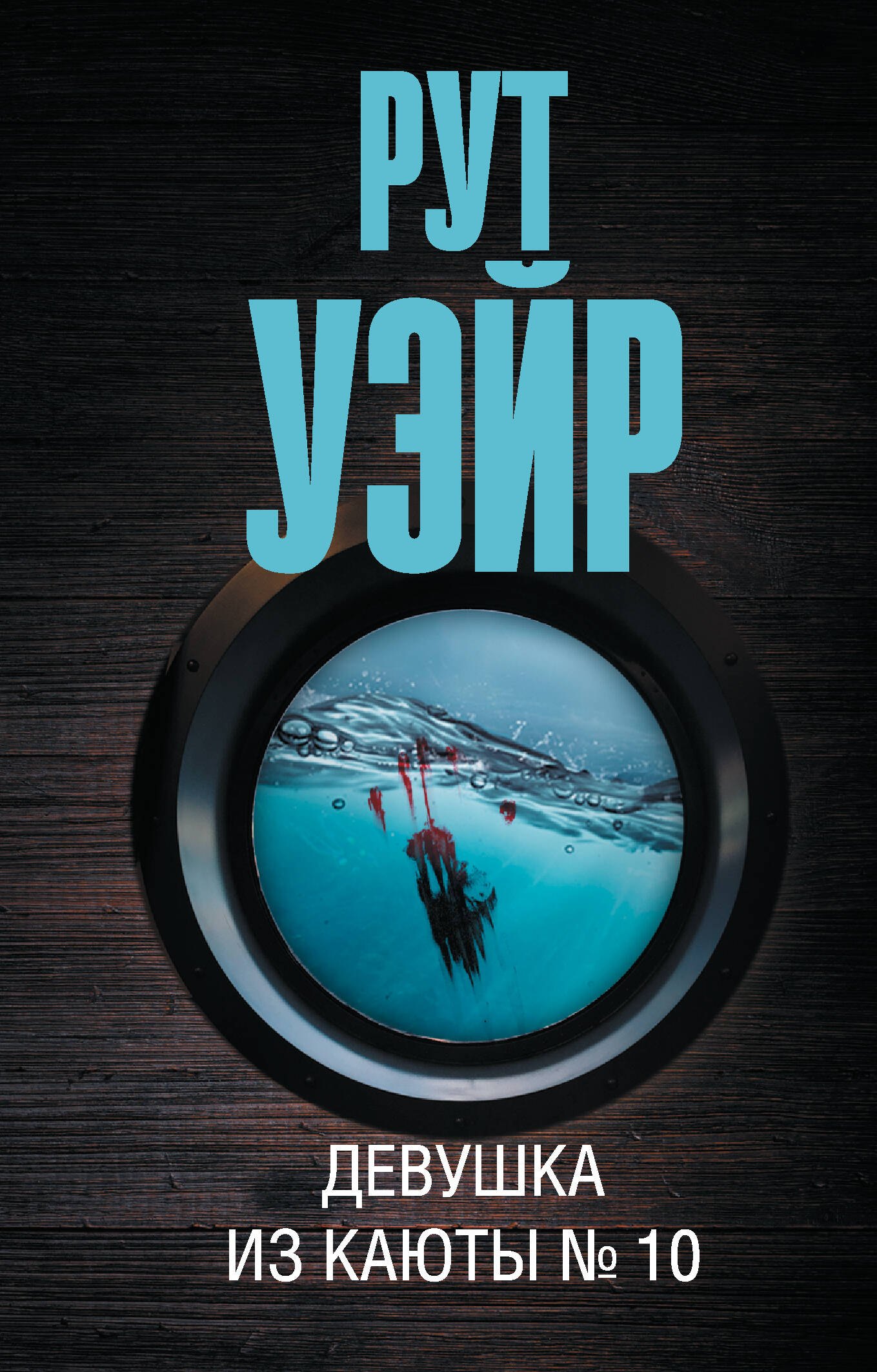 Уэйр Рут: Девушка из каюты № 10