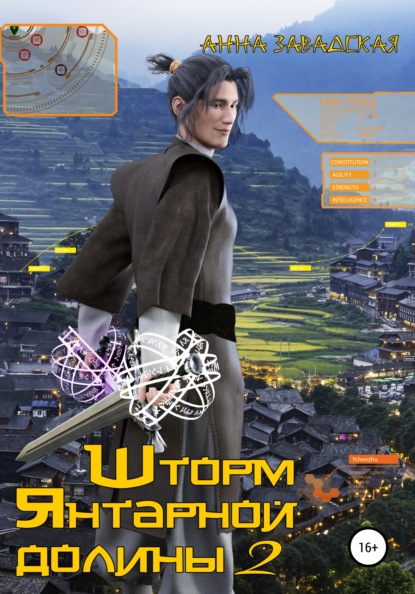 Владимировна Анна Завадская: Шторм Янтарной долины 2