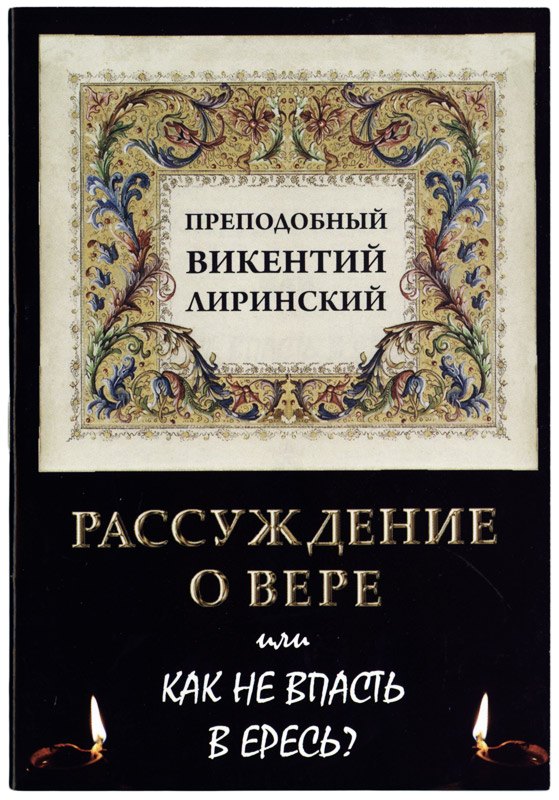 Викентий Лиринский: Рассуждение о вере или Как не впасть в ересь?