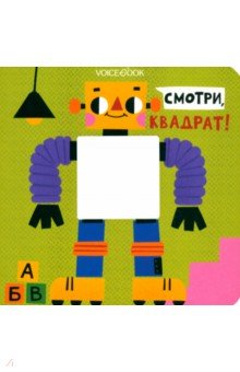 Ханоянц Евгения: Смотри, квадрат. Книжка-игрушка с вырубкой