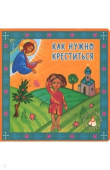 Попович Лидия: Как нужно креститься
