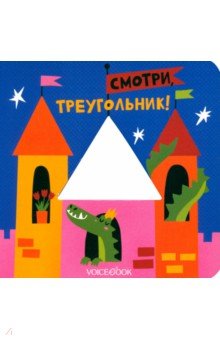 Ханоянц Евгения: Смотри, треугольник. Книжка-игрушка с вырубкой
