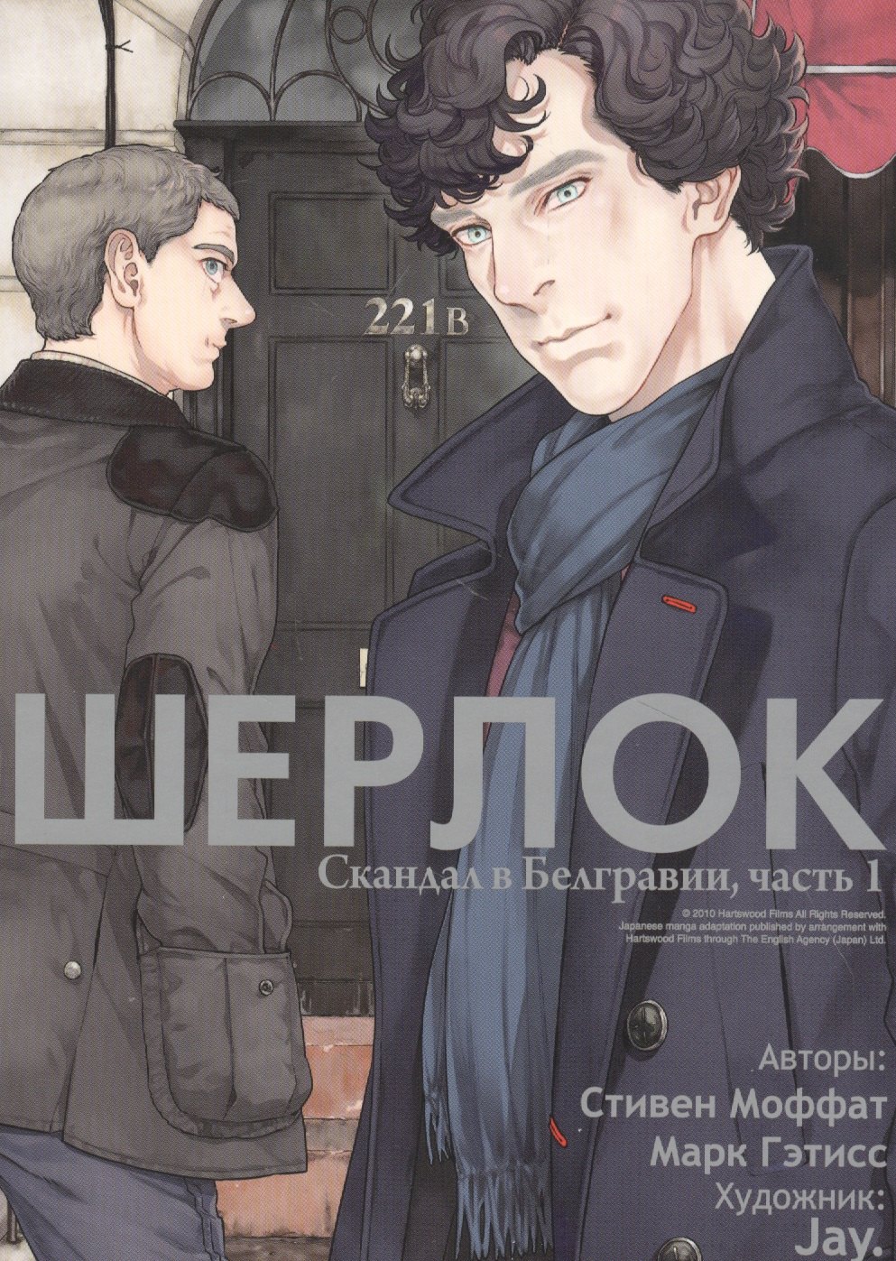 Моффат Стивен: Шерлок. Скандал в Белгравии. Часть 1 (Sherlock). OEL-манга