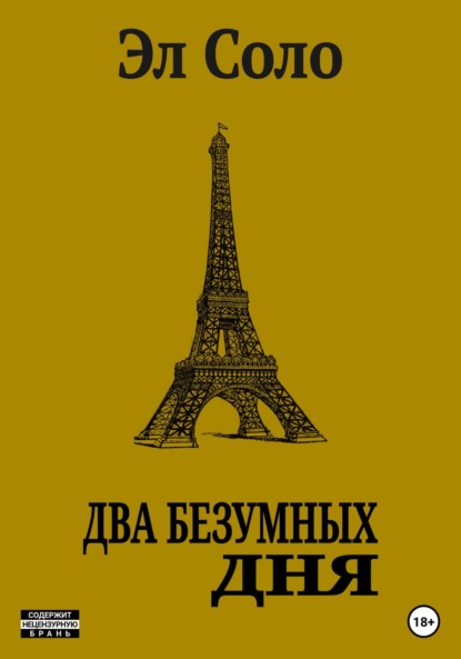 Соло Эл: Два безумных дня