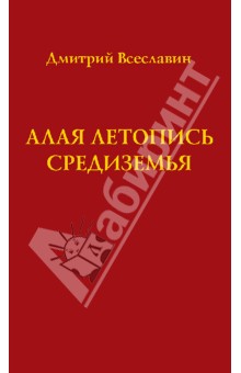 Всеславин Дмитрий: Алая летопись Средиземья