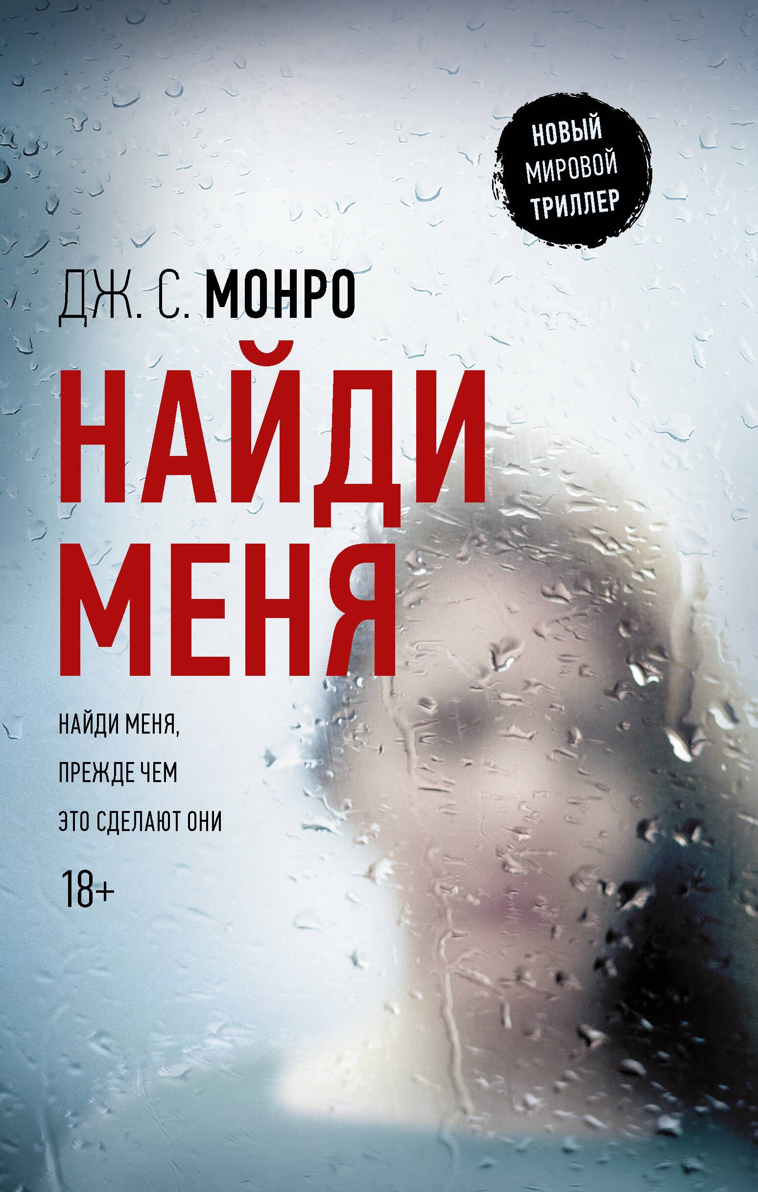 Дуглас Монро: Найди меня