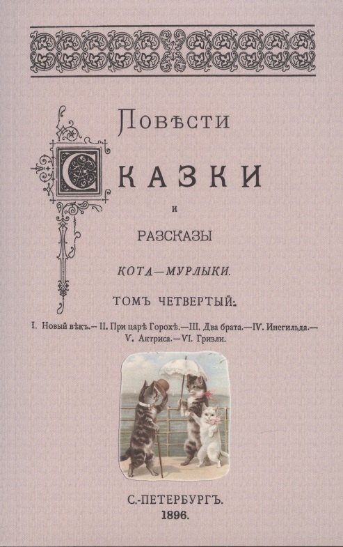 Петрович Вагнер Николай: Повести сказки и рассказы Кота-Мурлыки Том 4.