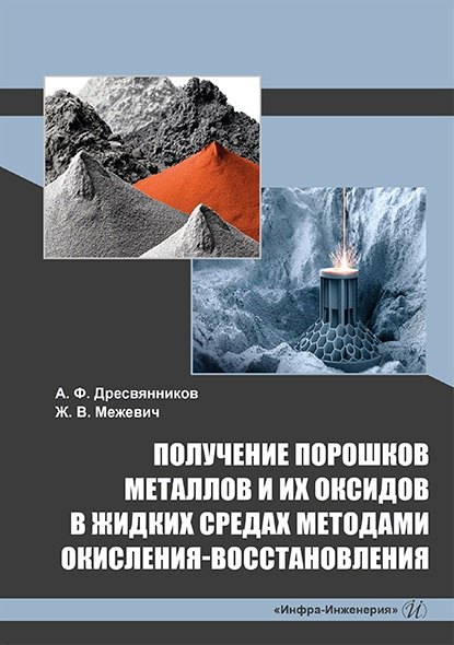 Федорович Дресвянников Александр: Получение порошков металлов и их оксидов в жидких средах методами окисления-восстановления: монография