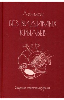Ленмак: Без видимых крыльев. Сборник текстовых форм