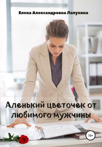 Александровна Елена Лапухина: Аленький цветочек от любимого мужчины