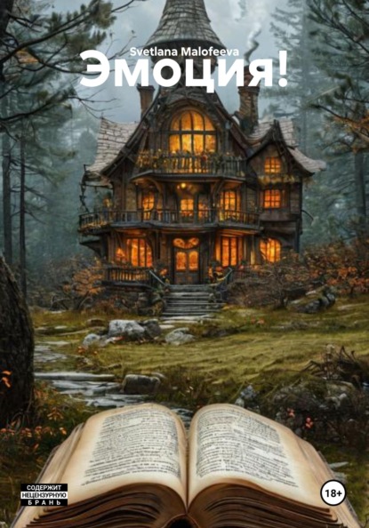 Malofeeva Svetlana: Эмоция!