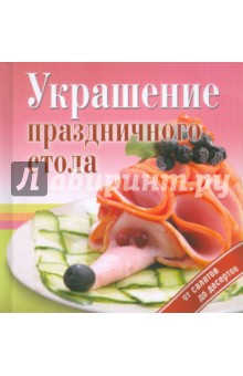 Украшение праздничного стола. От салатов до десертов