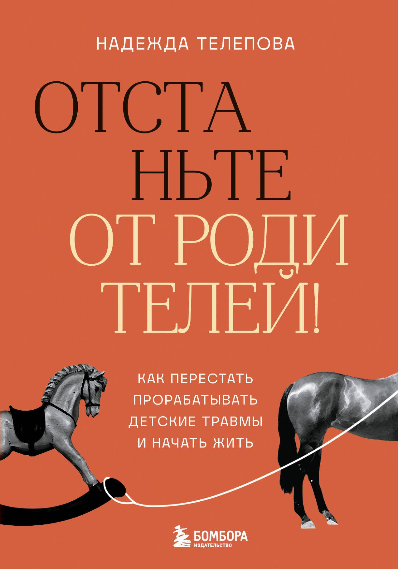 Николаевна Телепова Надежда: Отстаньте от родителей! Как перестать прорабатывать детские травмы и начать жить
