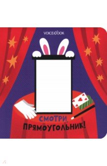 Ханоянц Евгения: Смотри, прямоугольник. Книжка-игрушка с вырубкой