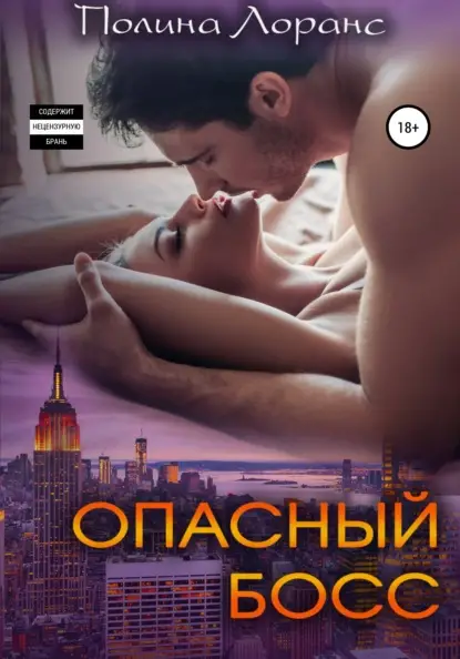 Лоранс Полина: Опасный босс