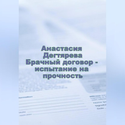 Александровна Анастасия Дегтярева: Брачный договор – испытание на прочность