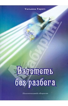 Гирич Татьяна: Взлететь без разбега