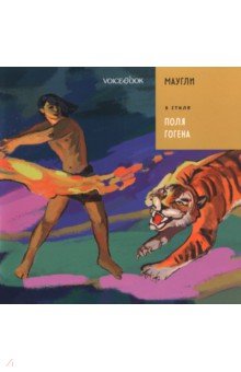 Маугли в стиле Поля Гогена