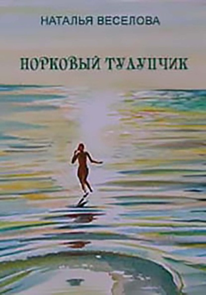 Александровна Наталья Веселова: Норковый тулупчик