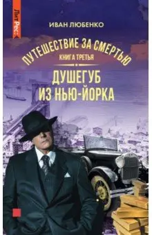 Любенко Иван Иванович: Путешествие за смертью. Книга третья. Душегуб из Нью-Йорка