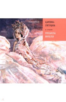 Царевна Лягушка в стиле Михаила Врубеля